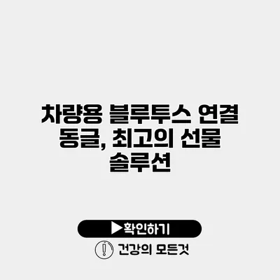 차량용 블루투스 연결 동글, 최고의 선물 솔루션