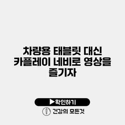 차량용 태블릿 대신 카플레이 네비로 영상을 즐기자