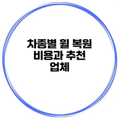 차종별 휠 복원 비용과 추천 업체