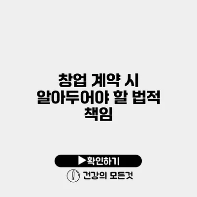 창업 계약 시 알아두어야 할 법적 책임