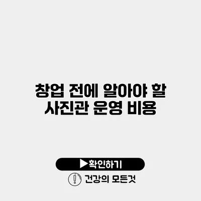 창업 전에 알아야 할 사진관 운영 비용