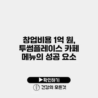창업비용 1억 원, 투썸플레이스 카페 메뉴의 성공 요소