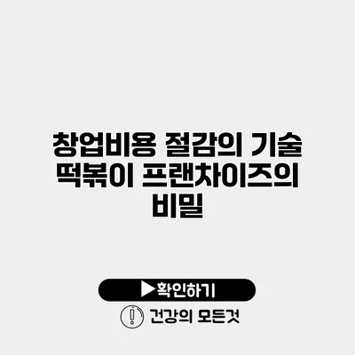 창업비용 절감의 기술 떡볶이 프랜차이즈의 비밀