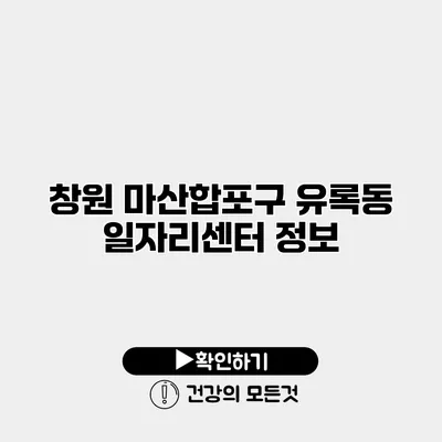 창원 마산합포구 유록동 일자리센터 정보