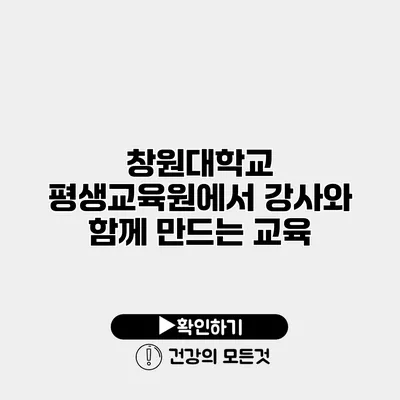 창원대학교 평생교육원에서 강사와 함께 만드는 교육