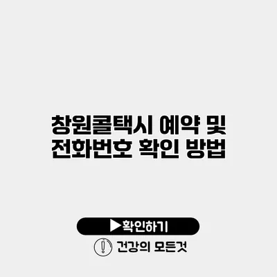 창원콜택시 예약 및 전화번호 확인 방법