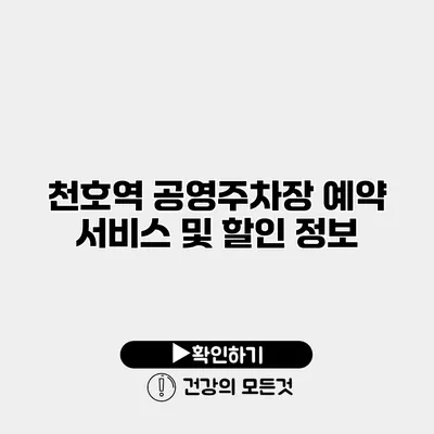 천호역 공영주차장 예약 서비스 및 할인 정보