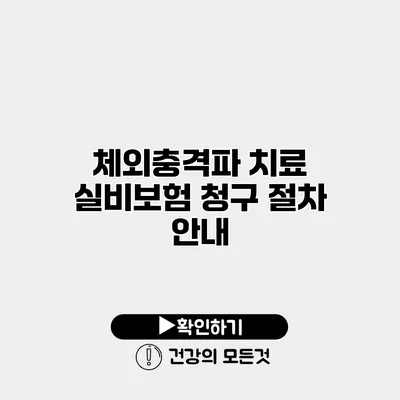 체외충격파 치료 실비보험 청구 절차 안내