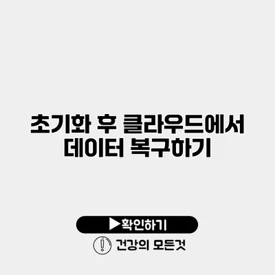 초기화 후 클라우드에서 데이터 복구하기