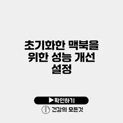초기화한 맥북을 위한 성능 개선 설정