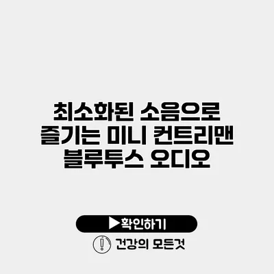 최소화된 소음으로 즐기는 미니 컨트리맨 블루투스 오디오