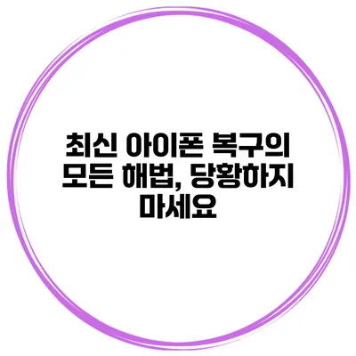 최신 아이폰 복구의 모든 해법, 당황하지 마세요