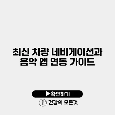 최신 차량 네비게이션과 음악 앱 연동 가이드