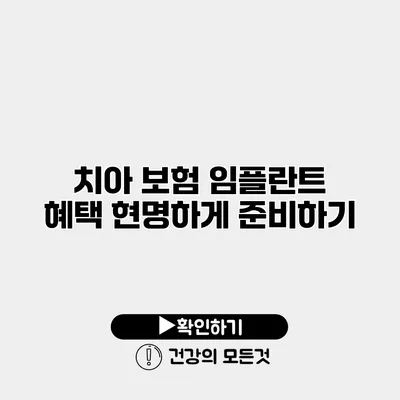 치아 보험 임플란트 혜택 현명하게 준비하기