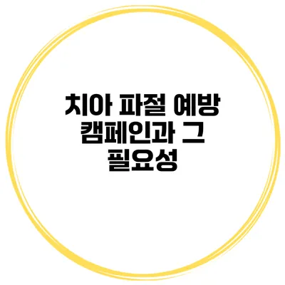 치아 파절 예방 캠페인과 그 필요성