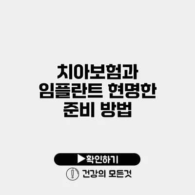 치아보험과 임플란트 현명한 준비 방법