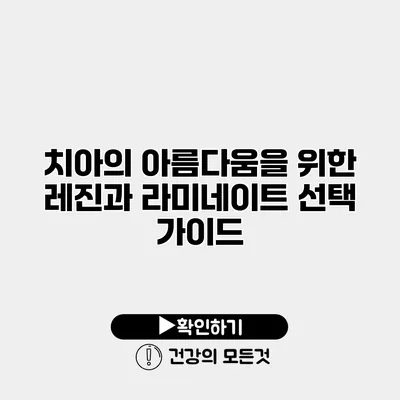치아의 아름다움을 위한 레진과 라미네이트 선택 가이드