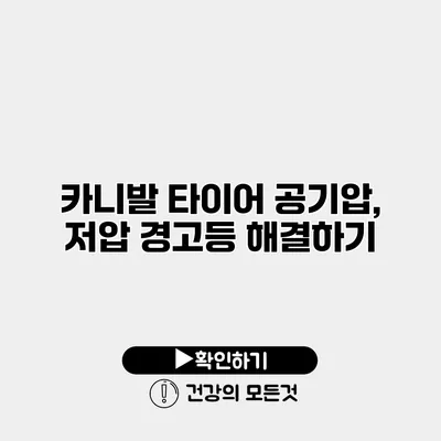 카니발 타이어 공기압, 저압 경고등 해결하기