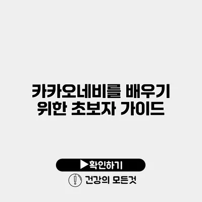 카카오네비를 배우기 위한 초보자 가이드