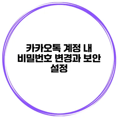 카카오톡 계정 내 비밀번호 변경과 보안 설정