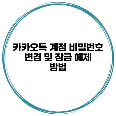 카카오톡 계정 비밀번호 변경 및 잠금 해제 방법