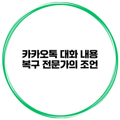 카카오톡 대화 내용 복구 전문가의 조언