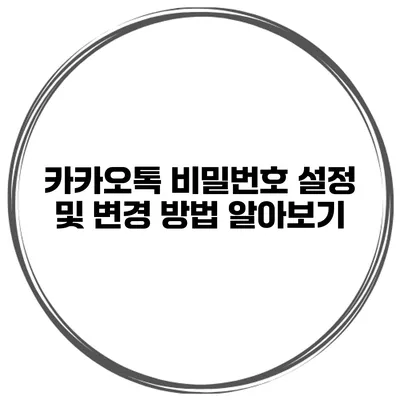 카카오톡 비밀번호 설정 및 변경 방법 알아보기