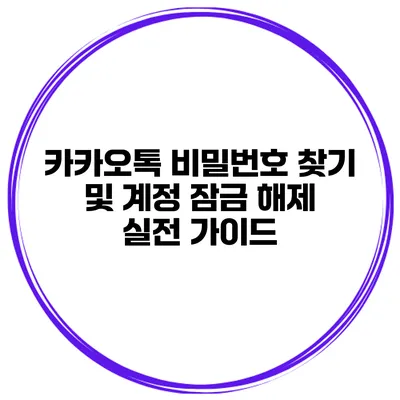 카카오톡 비밀번호 찾기 및 계정 잠금 해제 실전 가이드