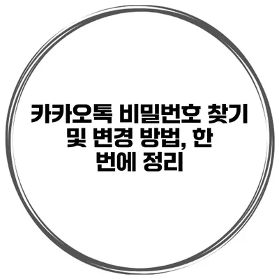 카카오톡 비밀번호 찾기 및 변경 방법, 한 번에 정리