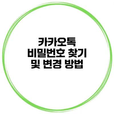 카카오톡 비밀번호 찾기 및 변경 방법