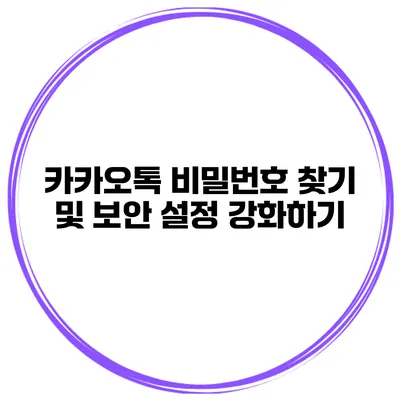 카카오톡 비밀번호 찾기 및 보안 설정 강화하기