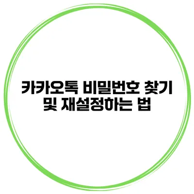카카오톡 비밀번호 찾기 및 재설정하는 법