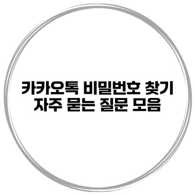 카카오톡 비밀번호 찾기 자주 묻는 질문 모음
