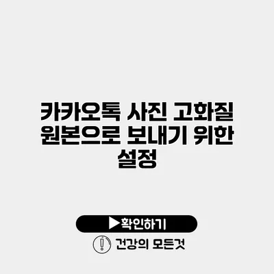 카카오톡 사진 고화질 원본으로 보내기 위한 설정