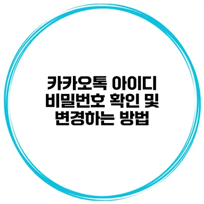 카카오톡 아이디 비밀번호 확인 및 변경하는 방법