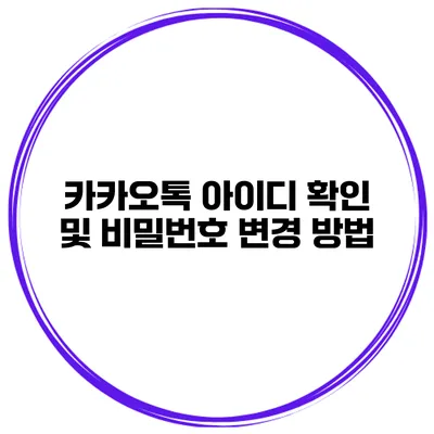 카카오톡 아이디 확인 및 비밀번호 변경 방법