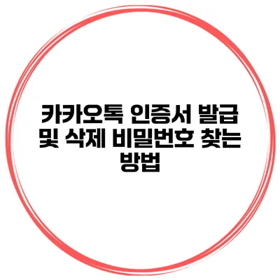 카카오톡 인증서 발급 및 삭제 비밀번호 찾는 방법