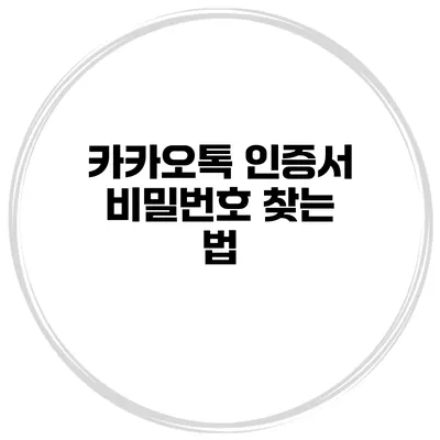 카카오톡 인증서 비밀번호 찾는 법
