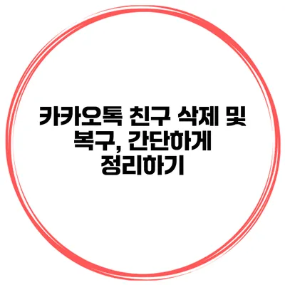카카오톡 친구 삭제 및 복구, 간단하게 정리하기
