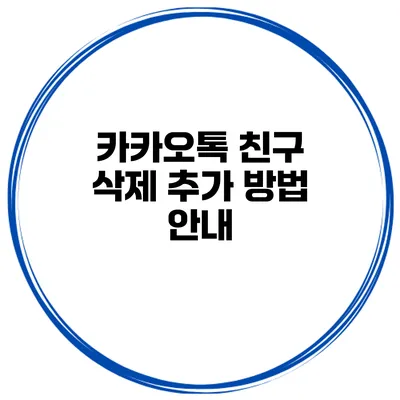 카카오톡 친구 삭제 추가 방법 안내