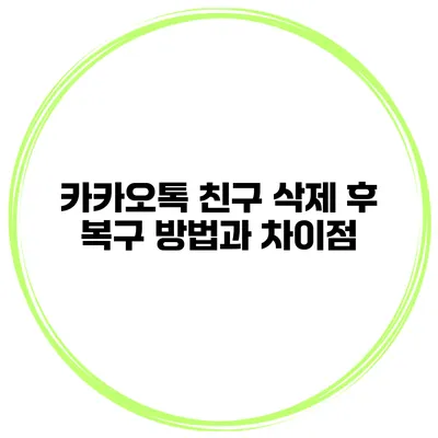 카카오톡 친구 삭제 후 복구 방법과 차이점