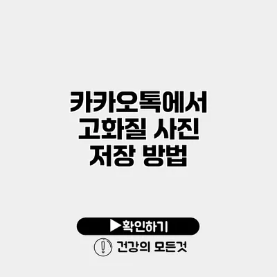 카카오톡에서 고화질 사진 저장 방법
