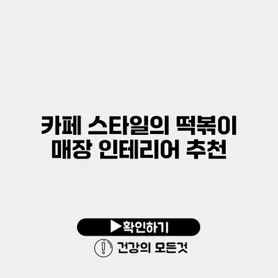카페 스타일의 떡볶이 매장 인테리어 추천