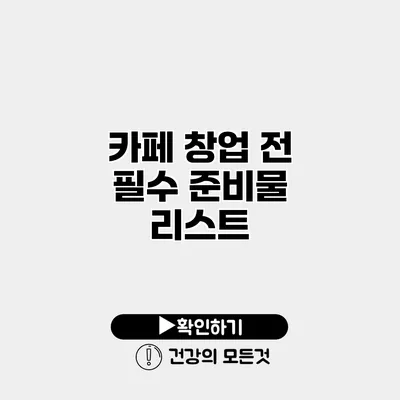 카페 창업 전 필수 준비물 리스트