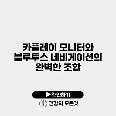 카플레이 모니터와 블루투스 네비게이션의 완벽한 조합