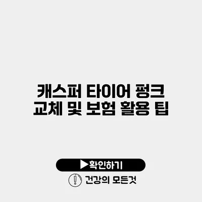 캐스퍼 타이어 펑크 교체 및 보험 활용 팁