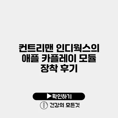 컨트리맨 인디웍스의 애플 카플레이 모듈 장착 후기