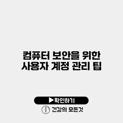 컴퓨터 보안을 위한 사용자 계정 관리 팁
