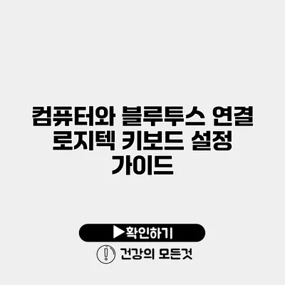컴퓨터와 블루투스 연결 로지텍 키보드 설정 가이드