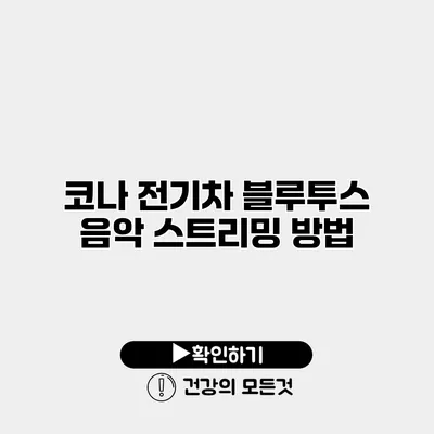 코나 전기차 블루투스 음악 스트리밍 방법